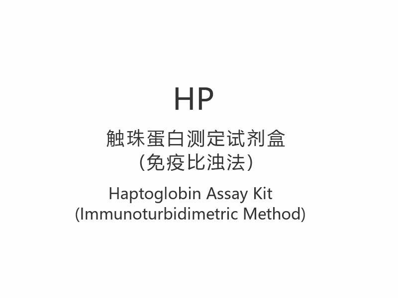 【HP】Haptoglobin Assay Kit (Immunoturbidimetric Method)