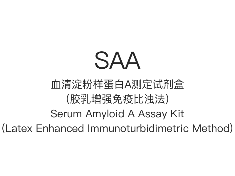 【SAA】Serum Amyloid A Assay Kit (Latex Enhanced Immunoturbidimetric Method)