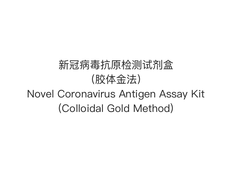 【2019- nCoV（SARS-Cov-2） Antigen Rapid Test】Novel Coronavirus Antigen Assay Kit (Colloidal Gold Method)