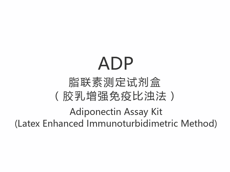 【ADP】Adiponectin Assay Kit (Latex Enhanced Immunoturbidimetric Method)