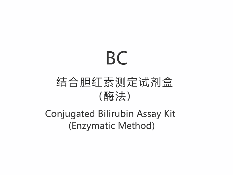 【BC】Conjugated Bilirubin Assay Kit (Enzymatic Method)