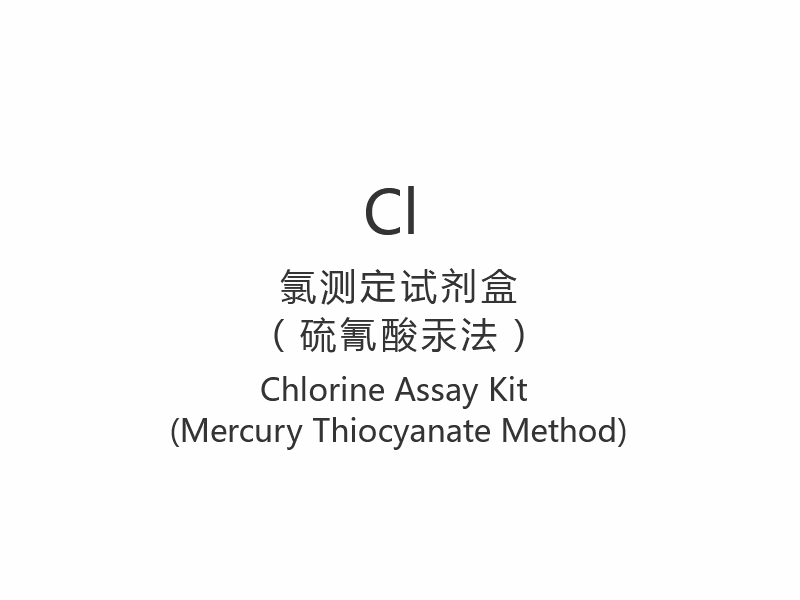 【Cl】Chlorine Assay Kit (Mercury Thiocyanate Method)