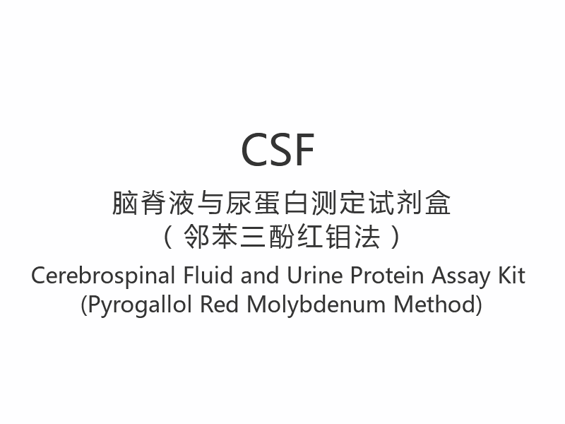 【CSF】Cerebrospinal Fluid and Urine Protein Assay Kit (Pyrogallol Red Molybdenum Method)