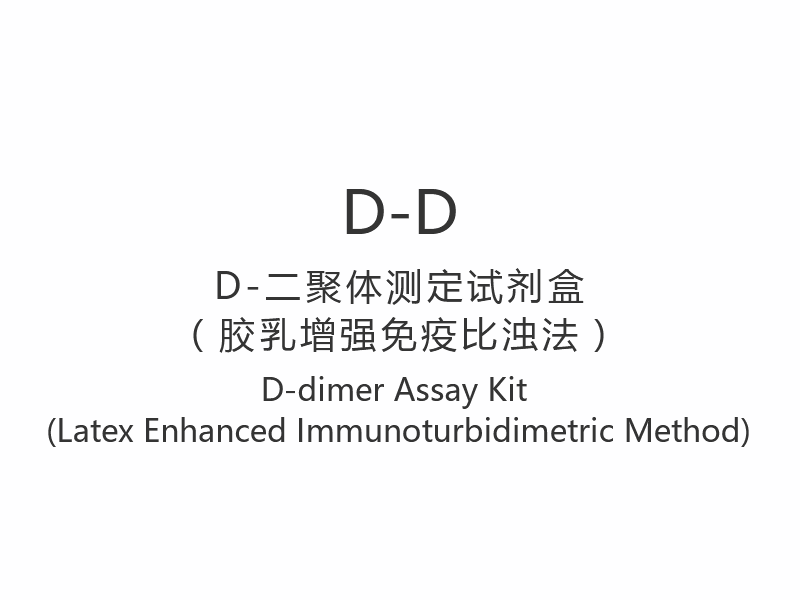 【D-D】D-dimer Assay Kit (Latex Enhanced Immunoturbidimetric Method)
