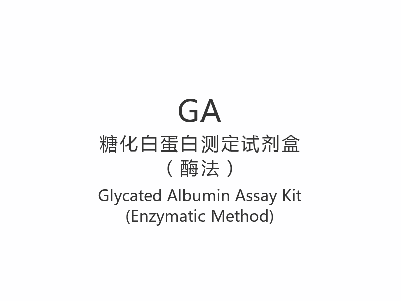【GA】Glycated Albumin Assay Kit (Enzymatic Method)