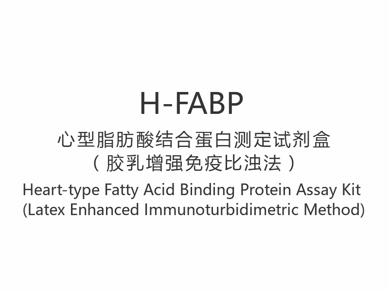 【H-FABP】Heart-type Fatty Acid Binding Protein Assay Kit (Latex Enhanced Immunoturbidimetric Method)