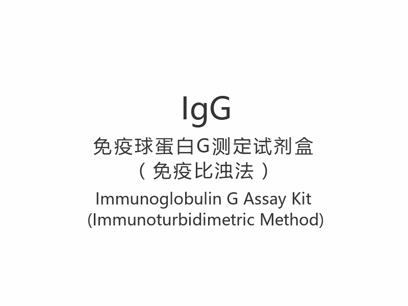 【IgG】Immunoglobulin G Assay Kit (Immunoturbidimetric Method)