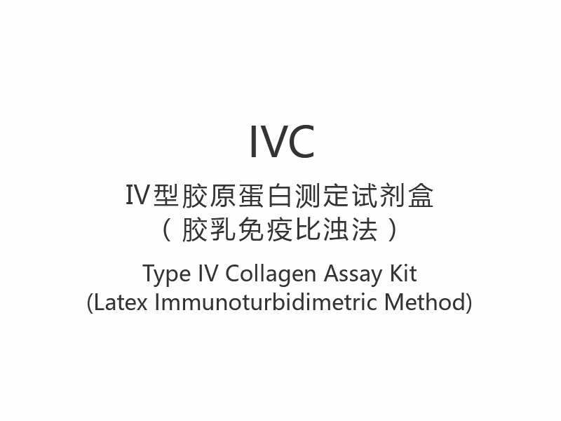 【IVC】Type IV Collagen Assay Kit (Latex Immunoturbidimetric Method)