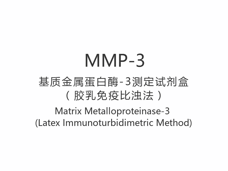 【MMP-3】Matrix Metalloproteinase-3 (Latex Immunoturbidimetric Method)