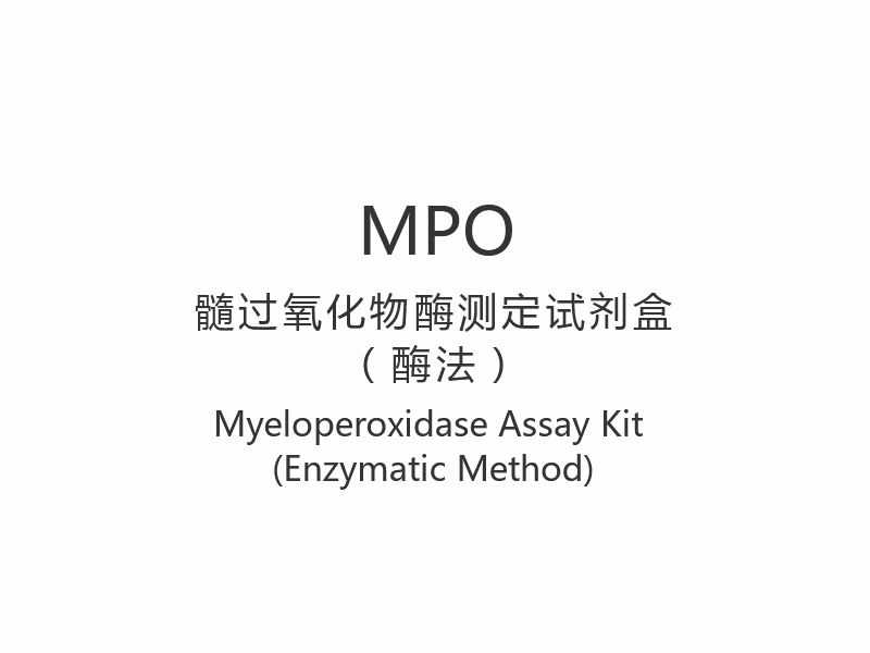 【MPO】Myeloperoxidase Assay Kit (Enzymatic Method)