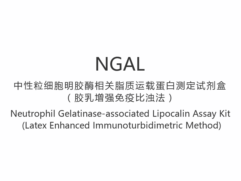 【NGAL】Neutrophil Gelatinase-associated Lipocalin Assay Kit (Latex Enhanced Immunoturbidimetric Method)