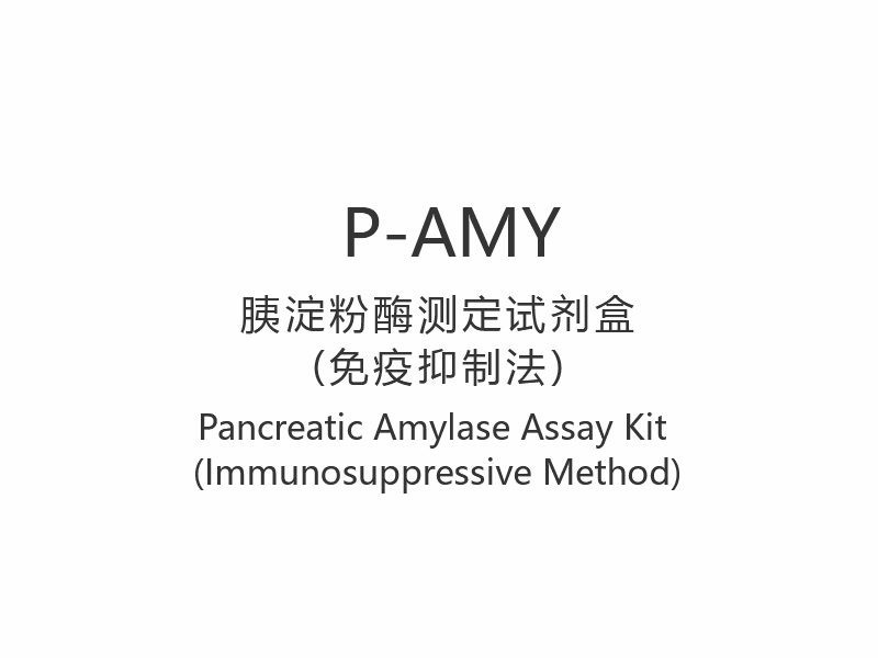 【P-AMY】Pancreatic Amylase Assay Kit (Immunosuppressive Method)