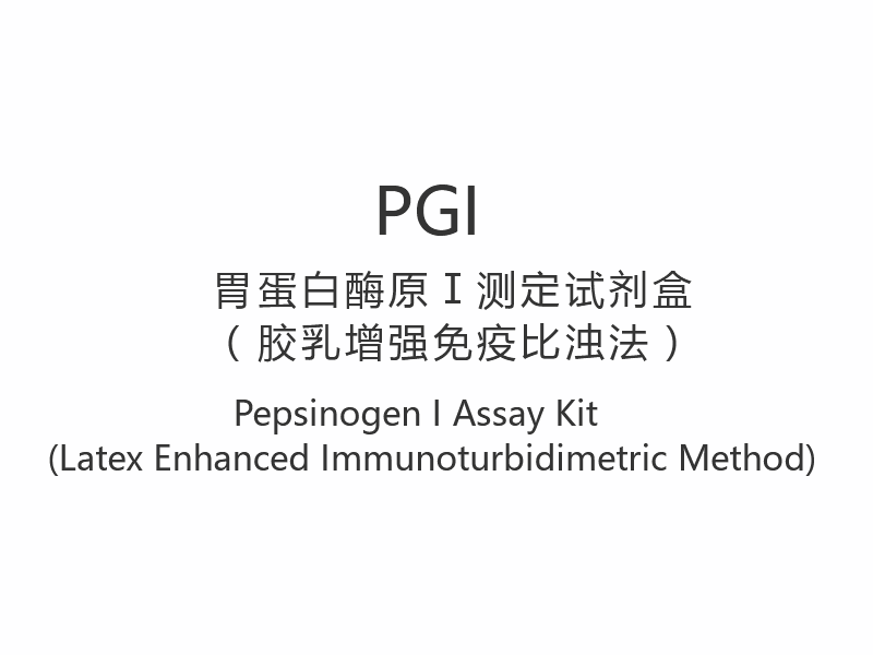 【PGI】Pepsinogen I Assay Kit (Latex Enhanced Immunoturbidimetric Method)