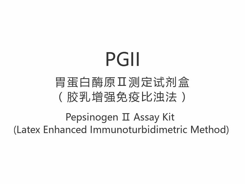 【PGII】Pepsinogen Ⅱ Assay Kit (Latex Enhanced Immunoturbidimetric Method)