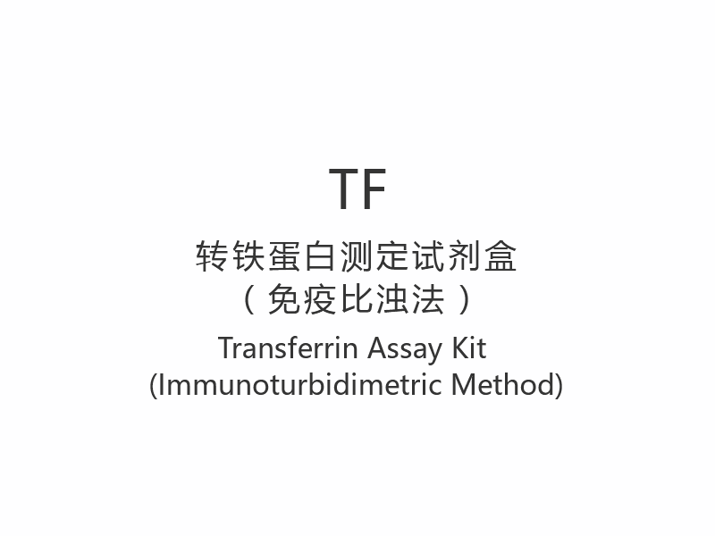 【TF】Transferrin Assay Kit (Immunoturbidimetric Method)